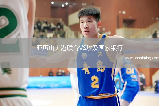 亞歷山大港聯(lián)合VS埃及國家銀行