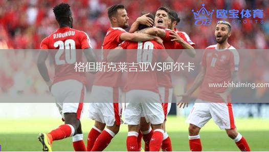 格但斯克萊吉亞VS阿爾卡