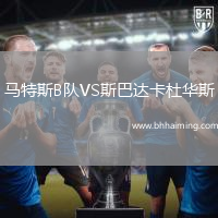 馬特斯B隊VS斯巴達卡杜華斯