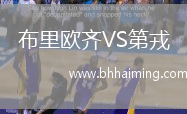 布里歐齊VS第戎