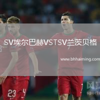 SV埃爾巴赫VSTSV蘭茨貝格