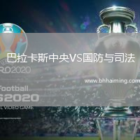 巴拉卡斯中央VS國防與司法