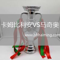 卡姆比利安VS馬奇奧