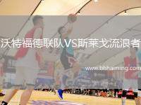 沃特福德聯(lián)隊VS斯萊戈流浪者