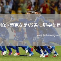 帕爾蒂克女足VS希伯尼安女足