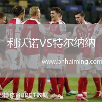 利沃諾VS特爾納納