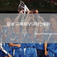 皇家貝蒂斯VS阿拉維斯