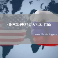 利伯塔德洛哈VS奧卡斯