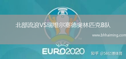 北部流浪VS瑞維爾塞德奧林匹克B隊