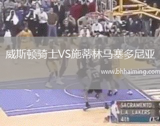 威斯頓騎士VS施蒂林馬塞多尼亞
