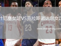 葉尼塞女足VS克拉斯諾達爾女足