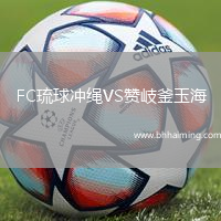 FC琉球沖繩VS贊岐釜玉海