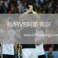 拉納VS阿斯克爾
