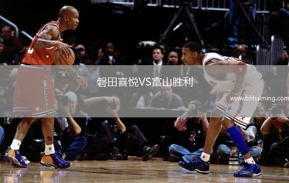 磐田喜悅VS富山勝利