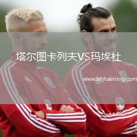 塔爾圖卡列夫VS瑪埃杜