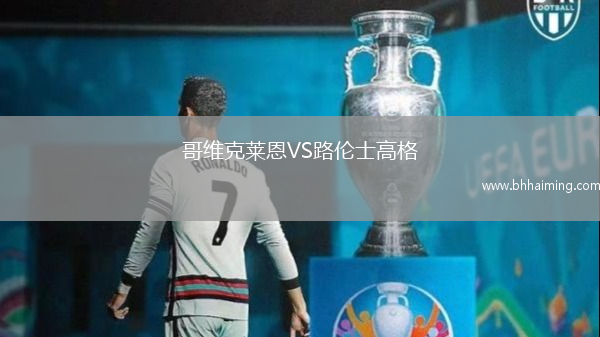 哥維克萊恩VS路倫士高格