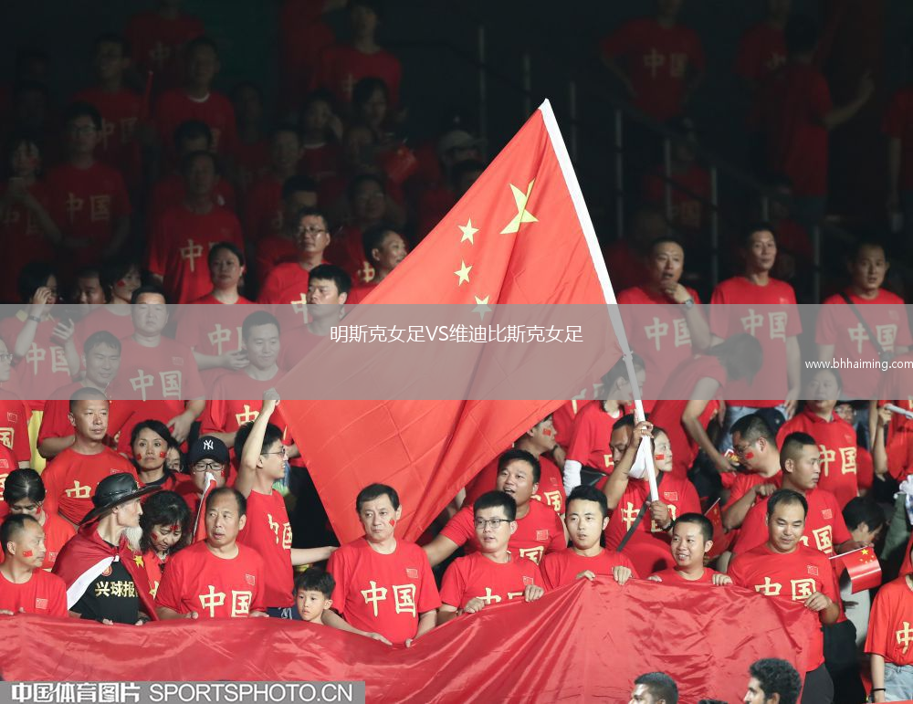 明斯克女足VS維迪比斯克女足
