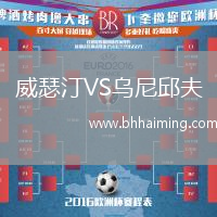 威瑟汀VS烏尼邱夫