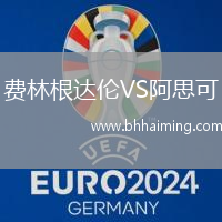 費林根達倫VS阿思可