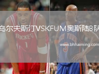 烏爾夫斯汀VSKFUM奧斯陸B隊