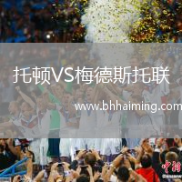 托頓VS梅德斯托聯