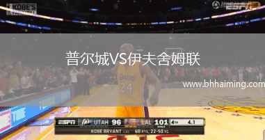 普爾城VS伊夫舍姆聯