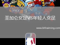圣加侖女足VS年輕人女足
