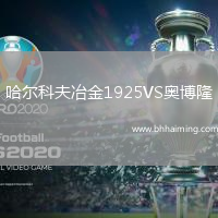 哈爾科夫冶金1925VS奧博隆