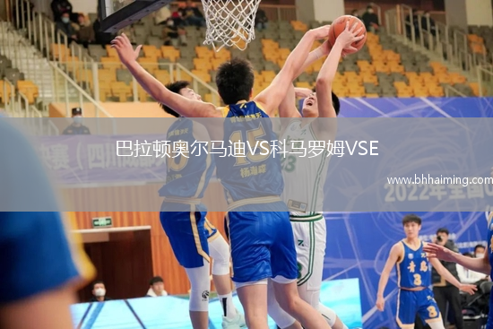 巴拉頓奧爾馬迪VS科馬羅姆VSE