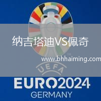 納吉塔迪VS佩奇