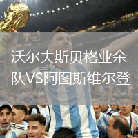 沃爾夫斯貝格業(yè)余隊(duì)VS阿圖斯維爾登