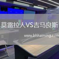 莫雷拉人VS吉馬良斯