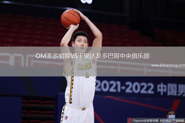 OM圣多明哥VS千里達及多巴哥中央俱樂部
