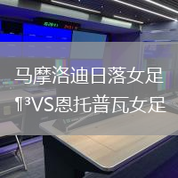 馬摩洛迪日落女足VS恩托普瓦女足