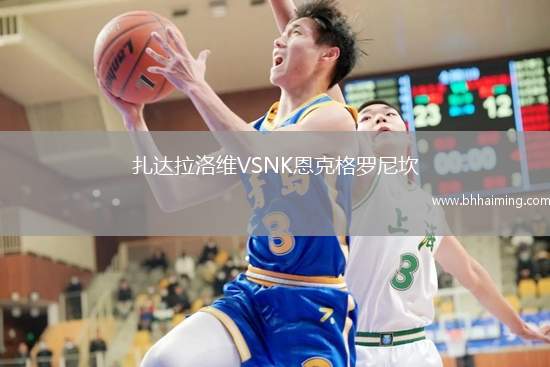 扎達拉洛維VSNK恩克格羅尼坎