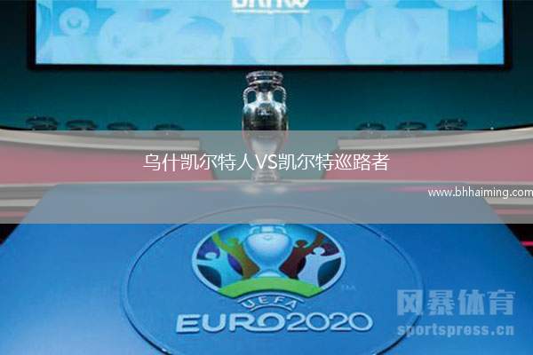 烏什凱爾特人VS凱爾特巡路者