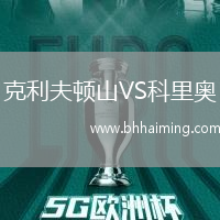 克利夫頓山VS科里奧