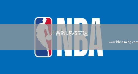 開普敦城VS文達