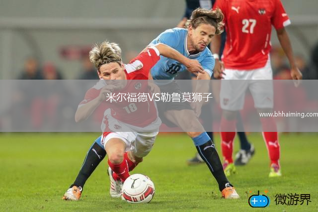 米爾福德VS勒魯莫獅子