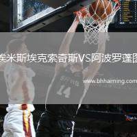 埃米斯埃克索奇斯VS阿波羅蓬圖