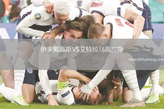 伊奧戴高斯VS艾特拉馬高拉斯