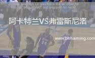 阿卡特蘭VS弗雷斯尼洛