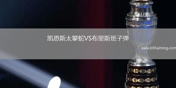 凱恩斯太攀蛇VS布里斯班子彈