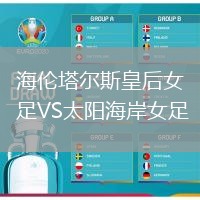 海倫塔爾斯皇后女足VS太陽(yáng)海岸女足