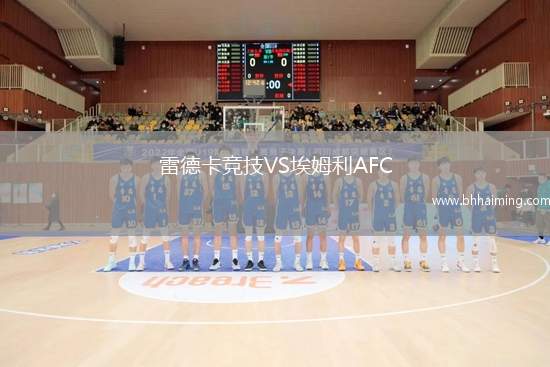 雷德卡競(jìng)技VS埃姆利AFC