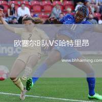 歐塞爾B隊VS哈特里昂