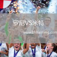 羅尼VS米特