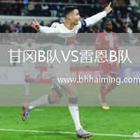 甘岡B隊VS雷恩B隊