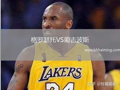 格羅瑟托VS葡吉波斯