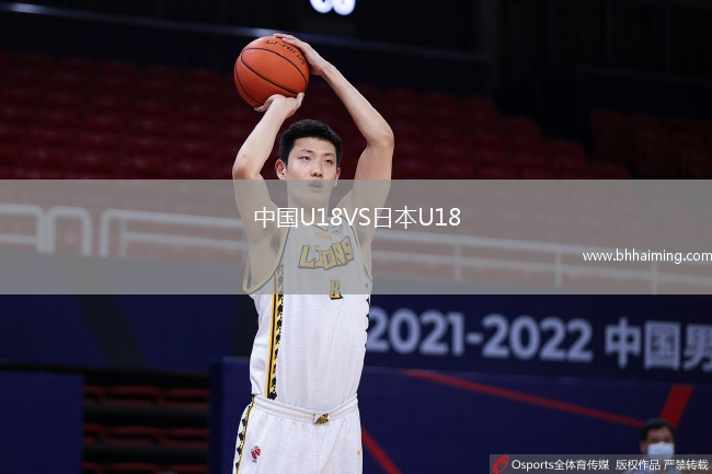 中國U18VS日本U18